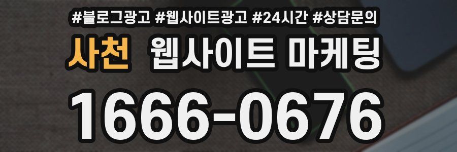 사천 웹사이트 마케팅