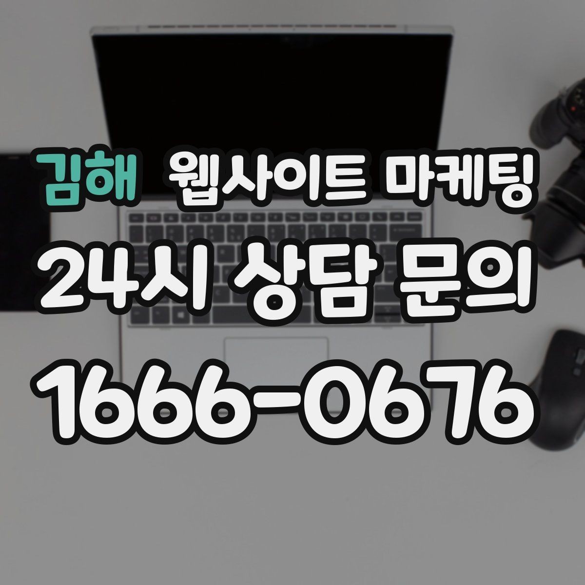 김해 웹사이트 마케팅 고객 후기 수집이 어려운 업종의 신뢰 대체재