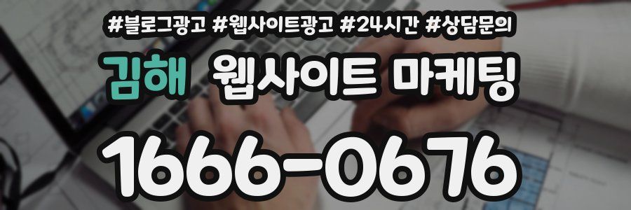 김해 웹사이트 마케팅