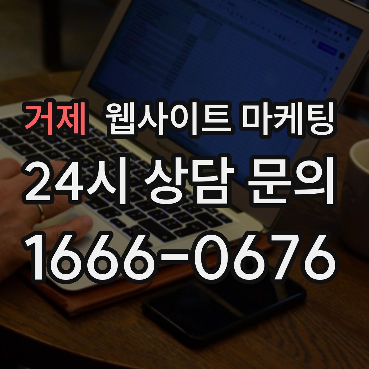 거제 웹사이트 마케팅 리뉴얼만 했는데도 문의가 늘어나는 경우