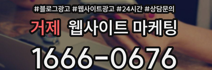 거제 웹사이트 마케팅