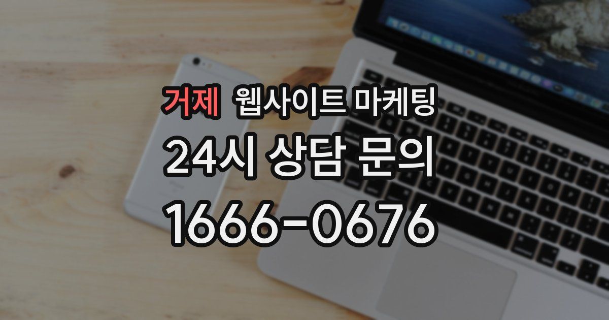 거제 웹사이트 마케팅