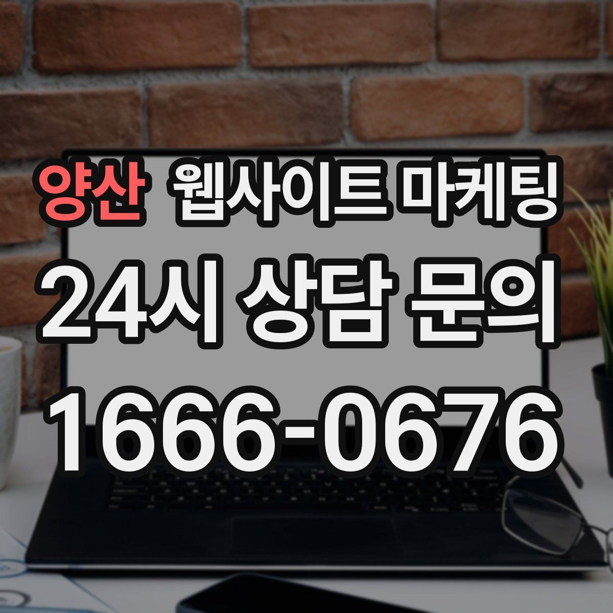 양산 웹사이트 마케팅 운영 대행에서 자주 누락되는 항목 10가지