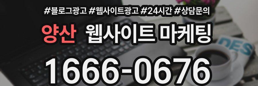 양산 웹사이트 마케팅