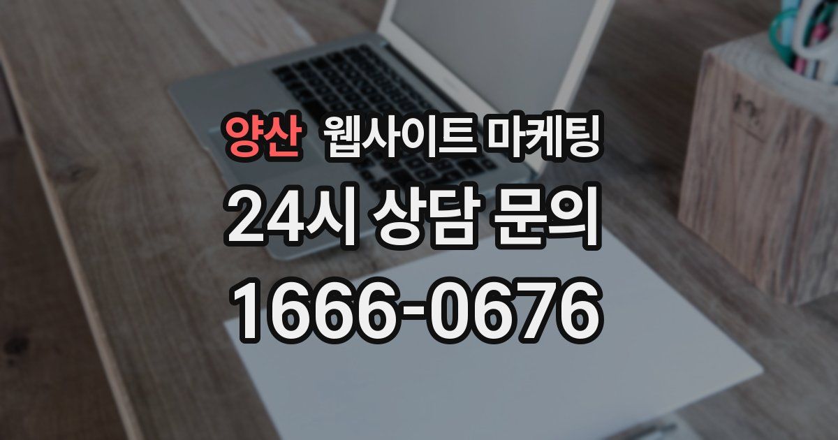 양산 웹사이트 마케팅