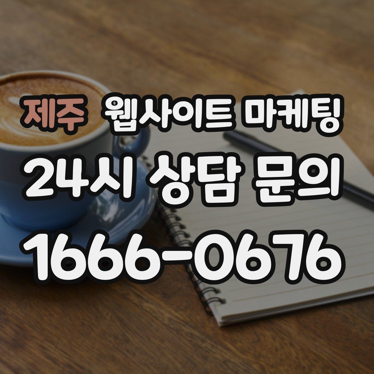 제주 웹사이트 마케팅 지역 페이지에 지도와 연락처를 넣는 최적 위치