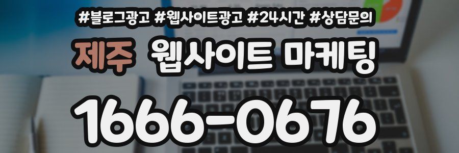 제주 웹사이트 마케팅