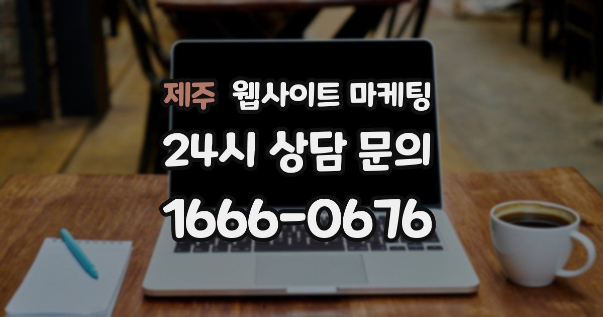 제주 웹사이트 마케팅