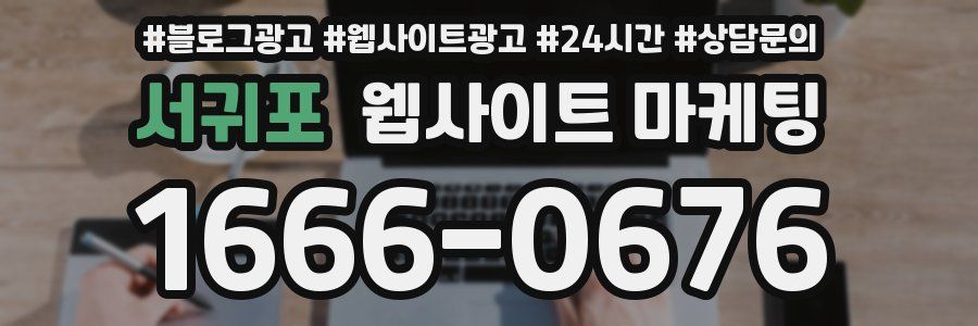 서귀포 웹사이트 마케팅