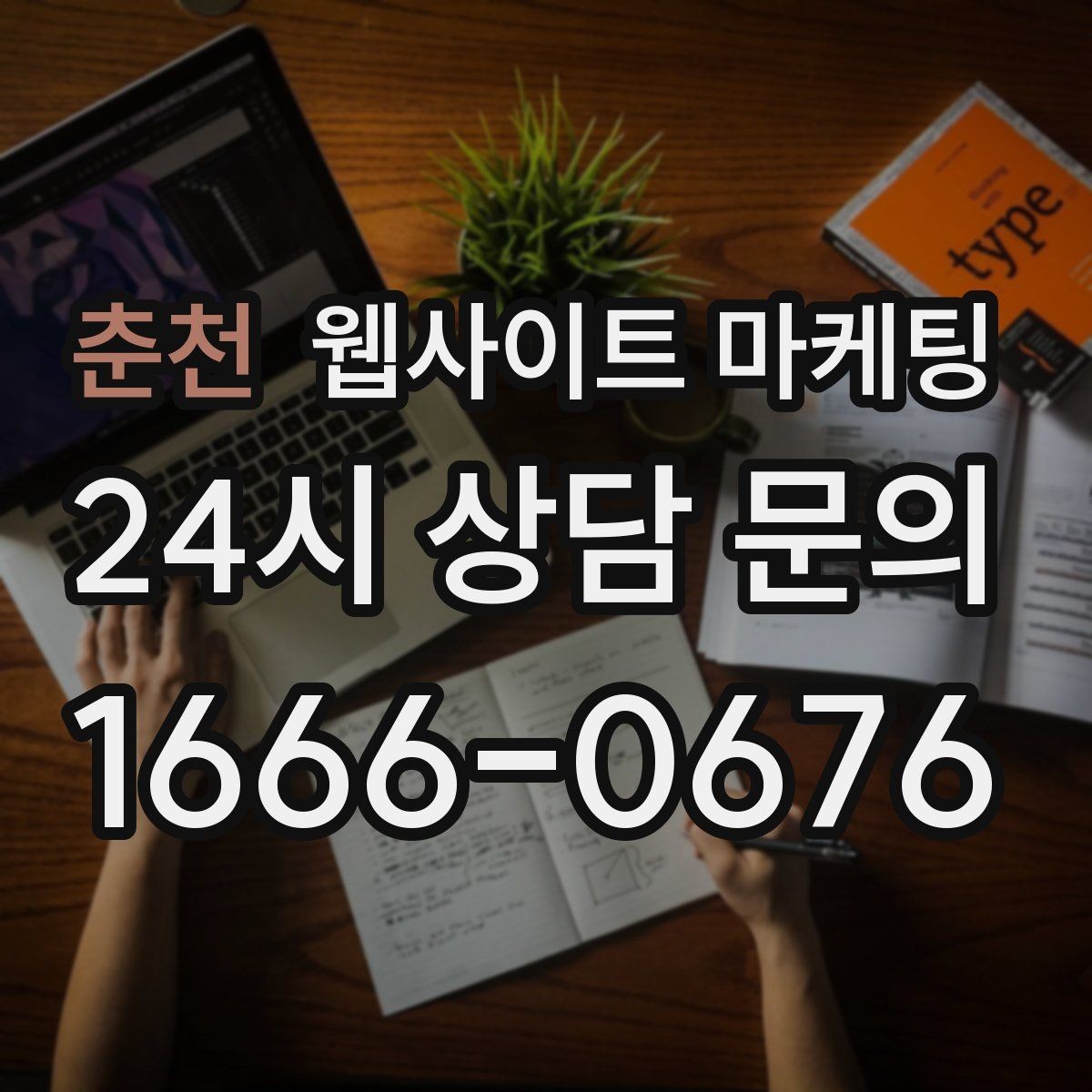 춘천 웹사이트 마케팅 신뢰 문장 한 줄로 상담률이 달라지는 이유