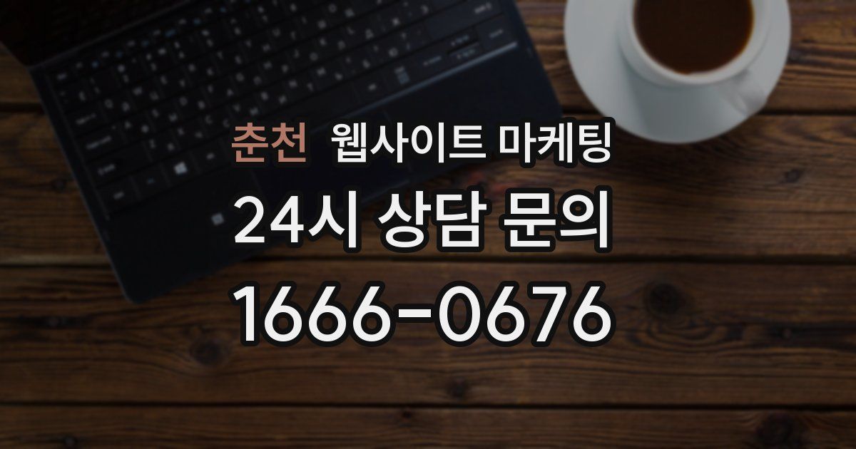 춘천 웹사이트 마케팅