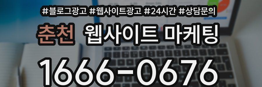 춘천 웹사이트 마케팅