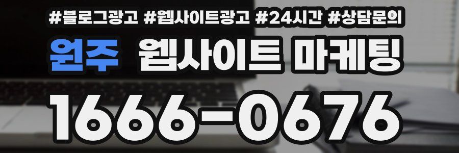 원주 웹사이트 마케팅