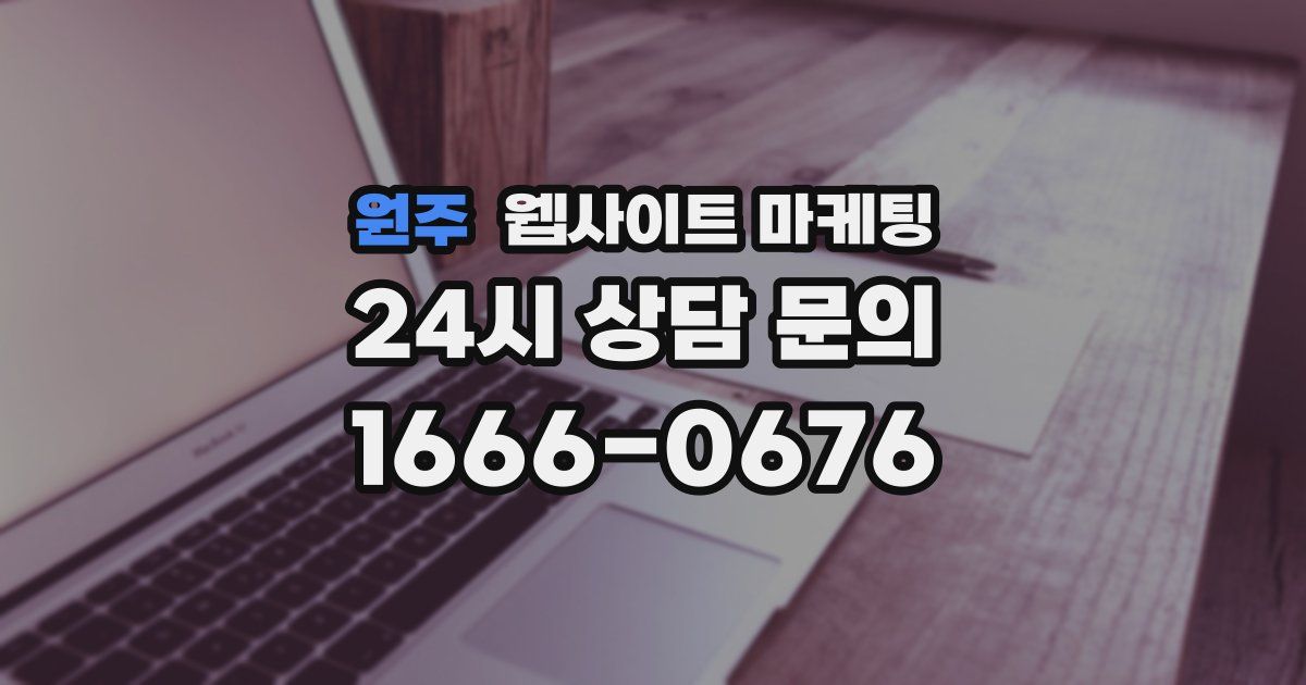원주 웹사이트 마케팅