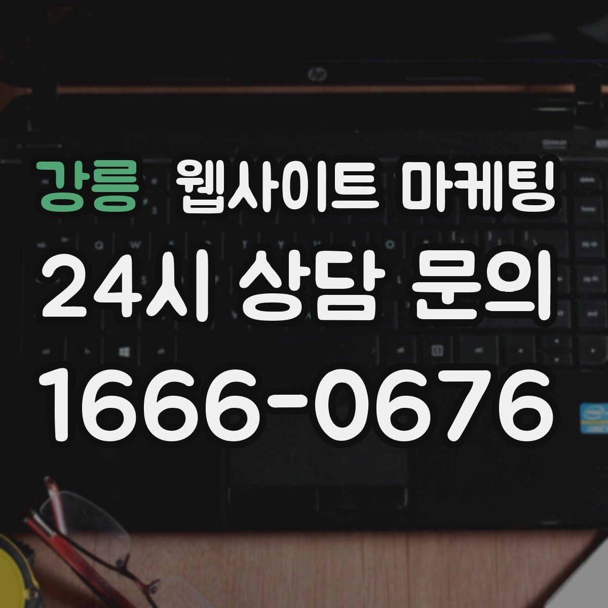 강릉 웹사이트 마케팅 사이트는 있는데 문의가 없는 이유부터 점검하기