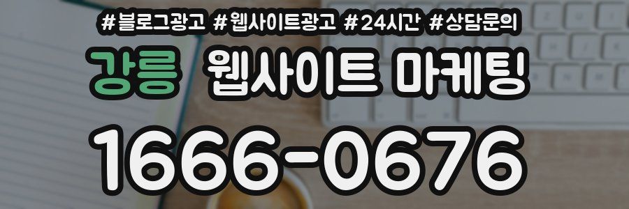 강릉 웹사이트 마케팅