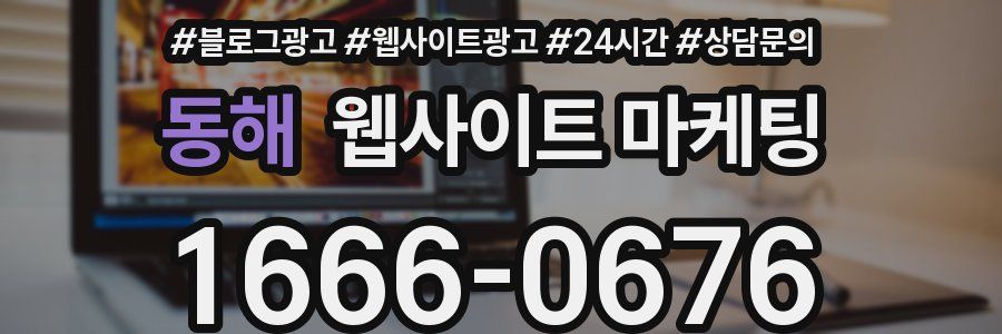 동해 웹사이트 마케팅