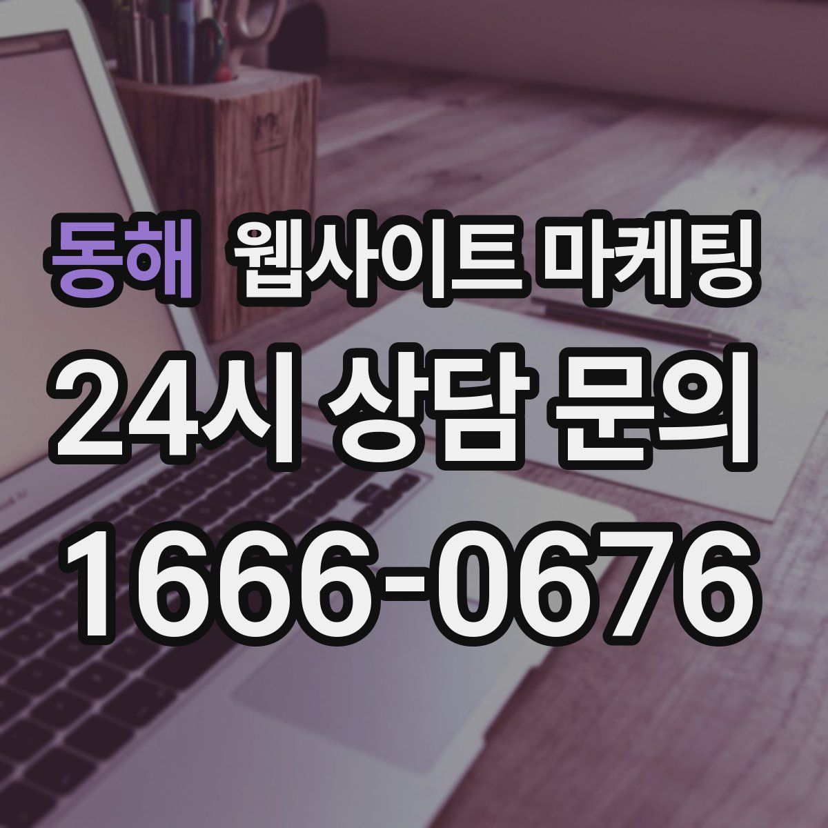 동해 웹사이트 마케팅
