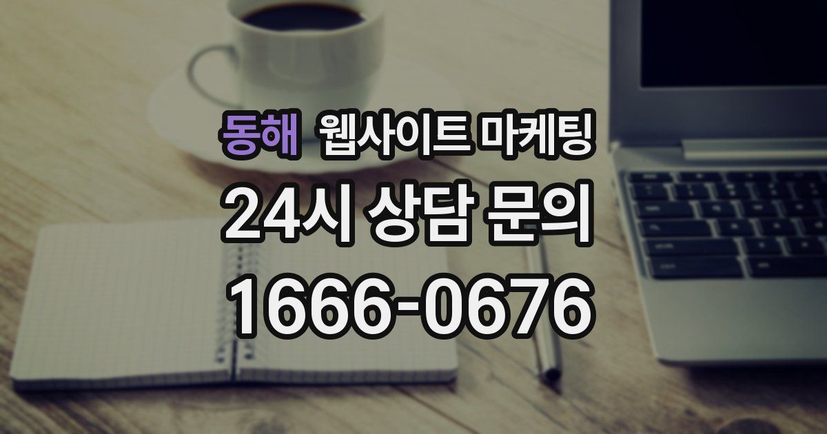동해 웹사이트 마케팅