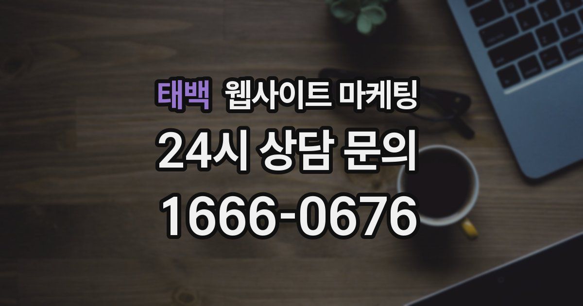 태백 웹사이트 마케팅