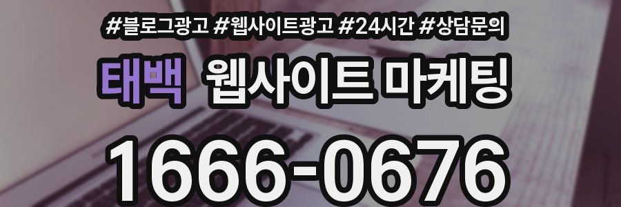 태백 웹사이트 마케팅