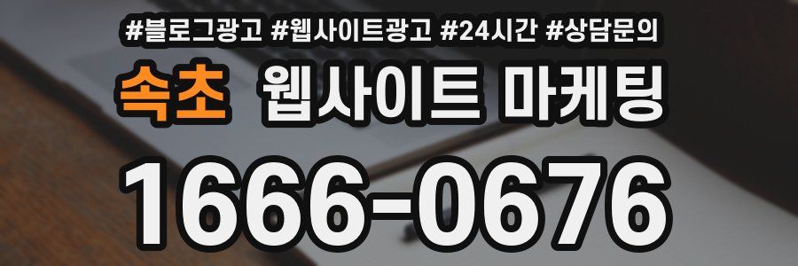 속초 웹사이트 마케팅