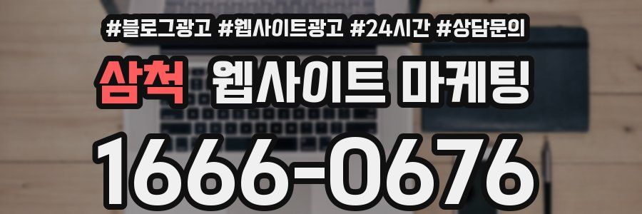 삼척 웹사이트 마케팅