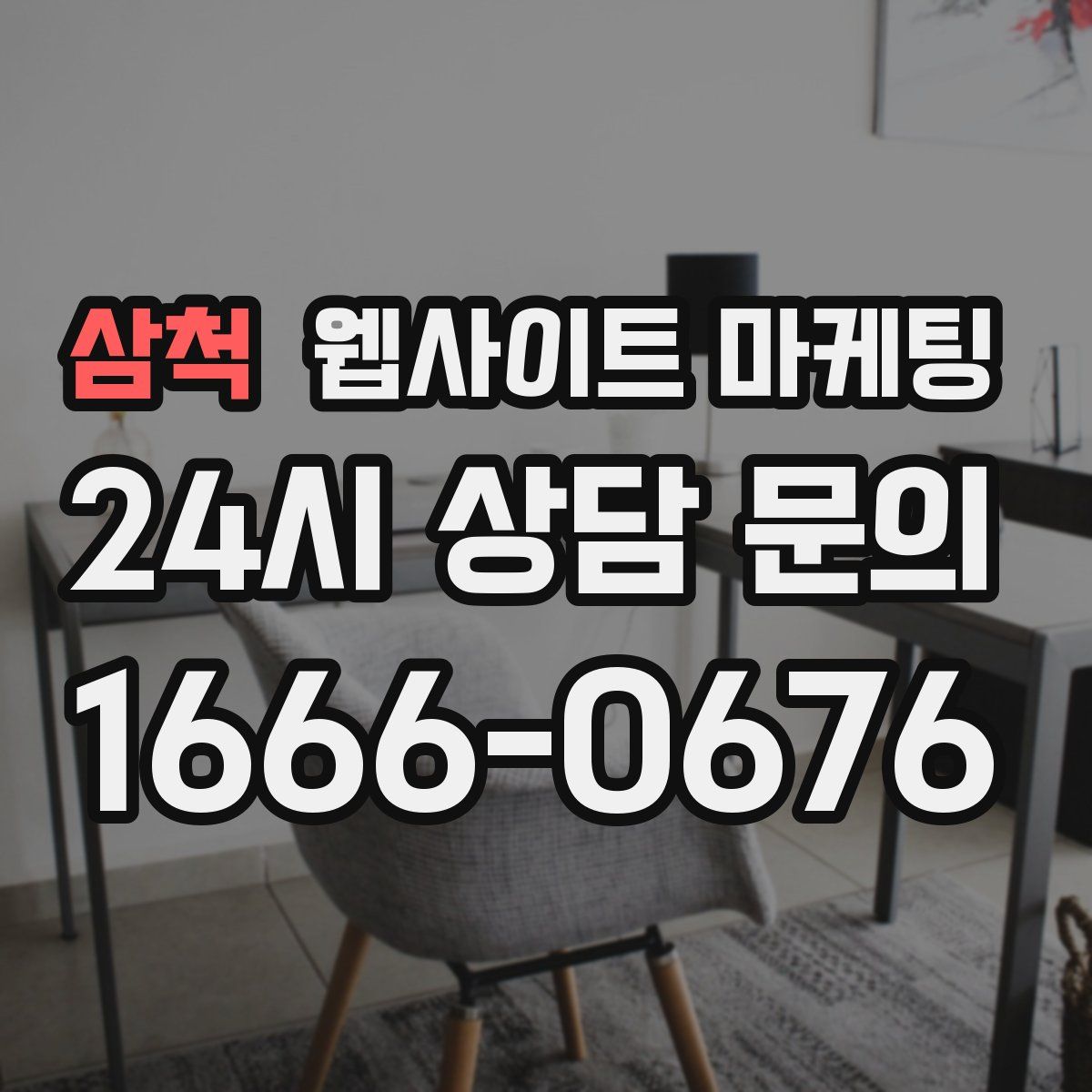 삼척 웹사이트 마케팅