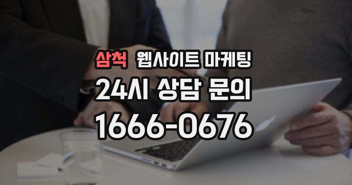 삼척 웹사이트 마케팅