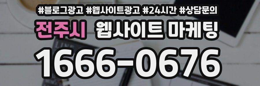 전주시 웹사이트 마케팅