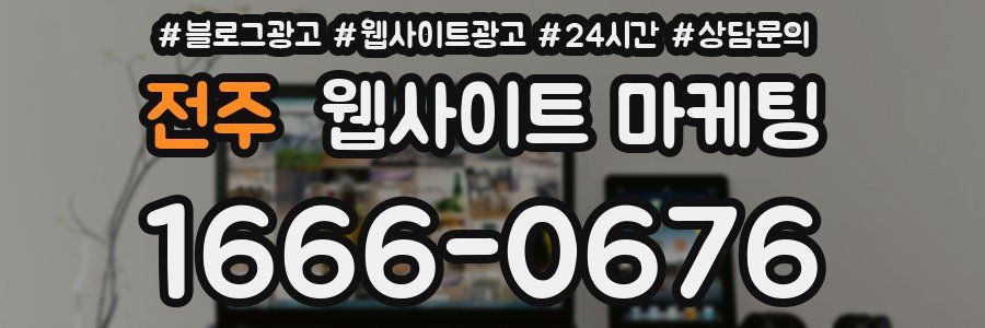 전주 웹사이트 마케팅