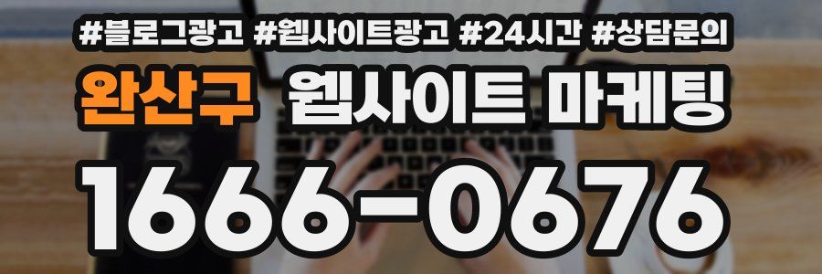 완산구 웹사이트 마케팅