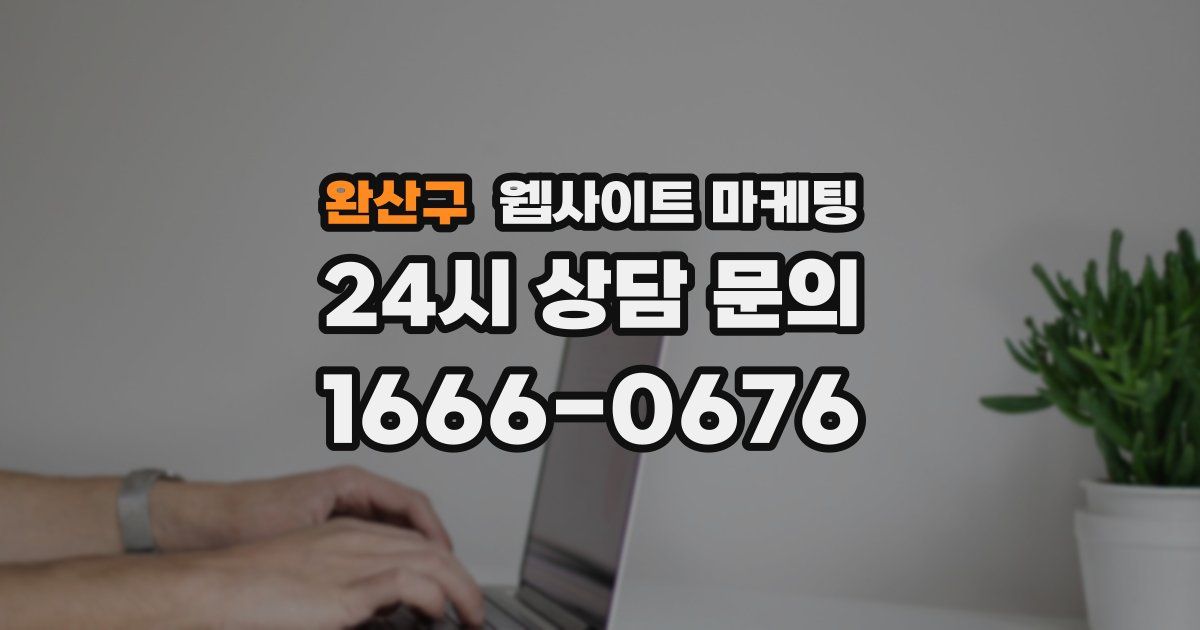 완산구 웹사이트 마케팅