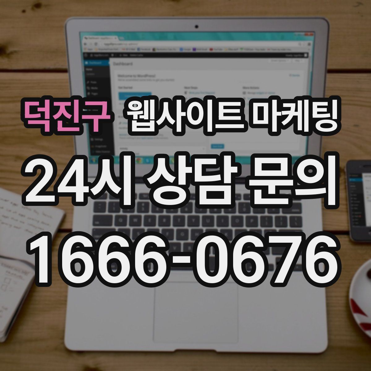 덕진구 웹사이트 마케팅