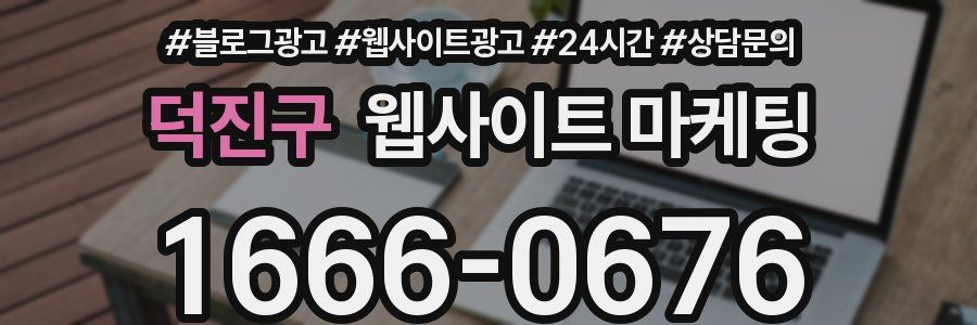 덕진구 웹사이트 마케팅