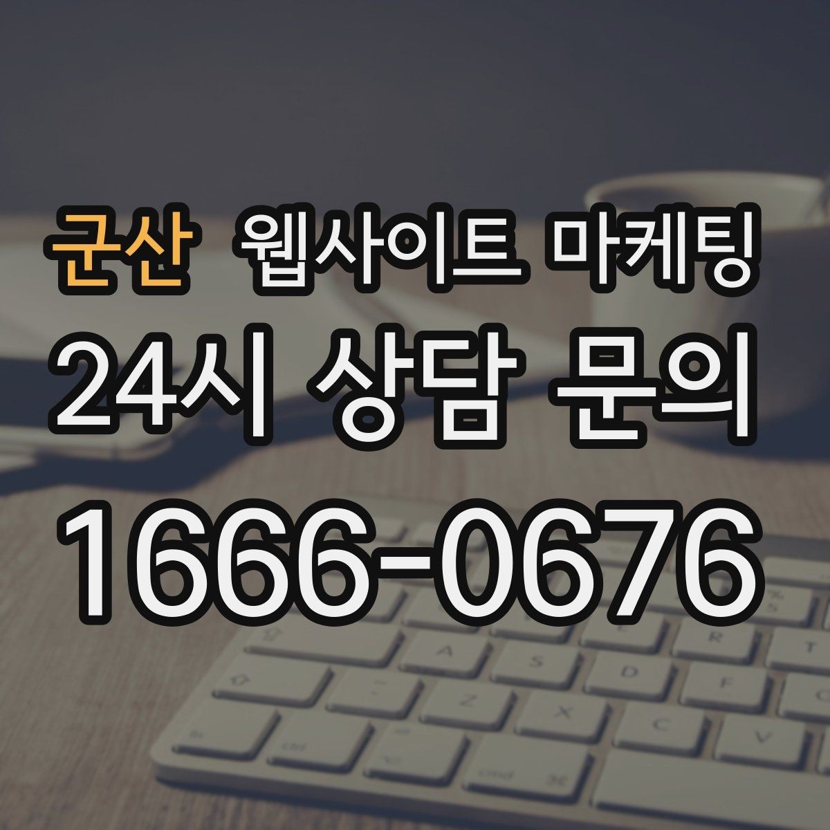 군산 웹사이트 마케팅 지역명+업종+상황 조합으로 문의를 끌어오는 방법