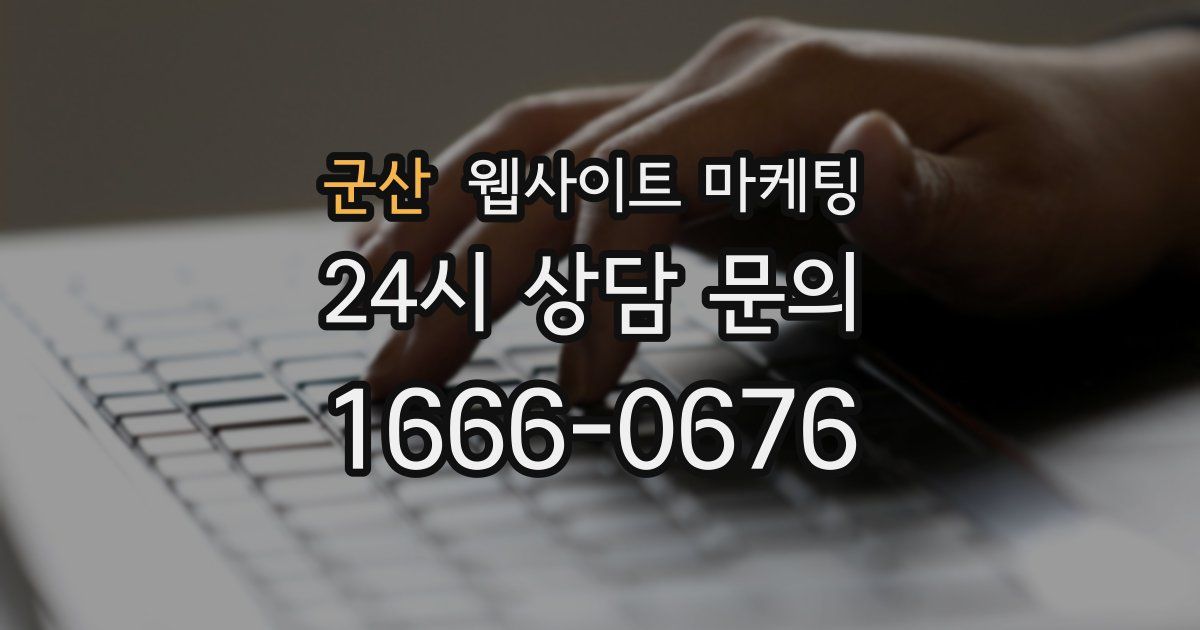 군산 웹사이트 마케팅