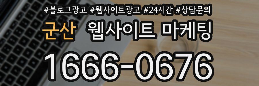 군산 웹사이트 마케팅