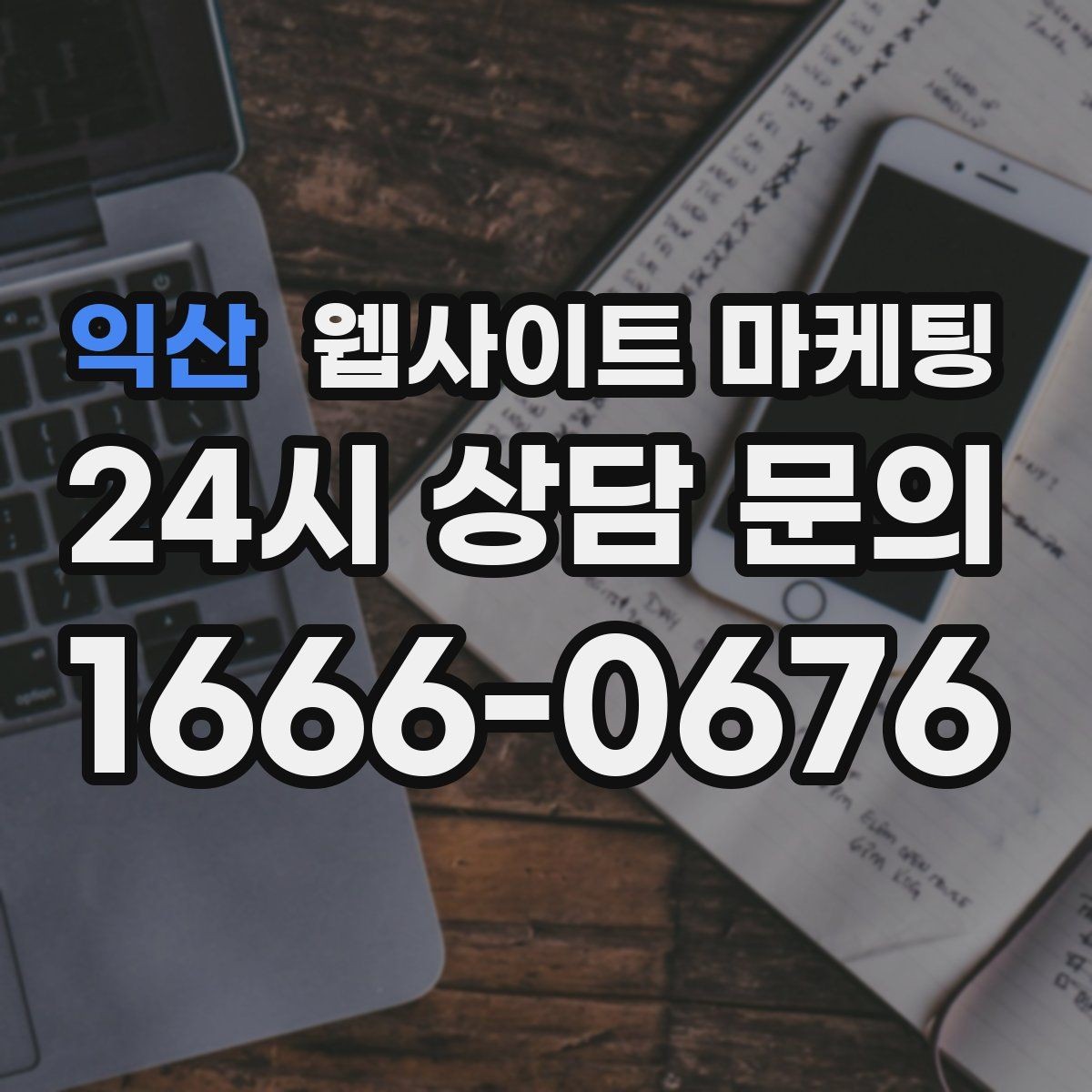 익산 웹사이트 마케팅 지역 페이지를 늘릴 때 중복을 피하는 구조