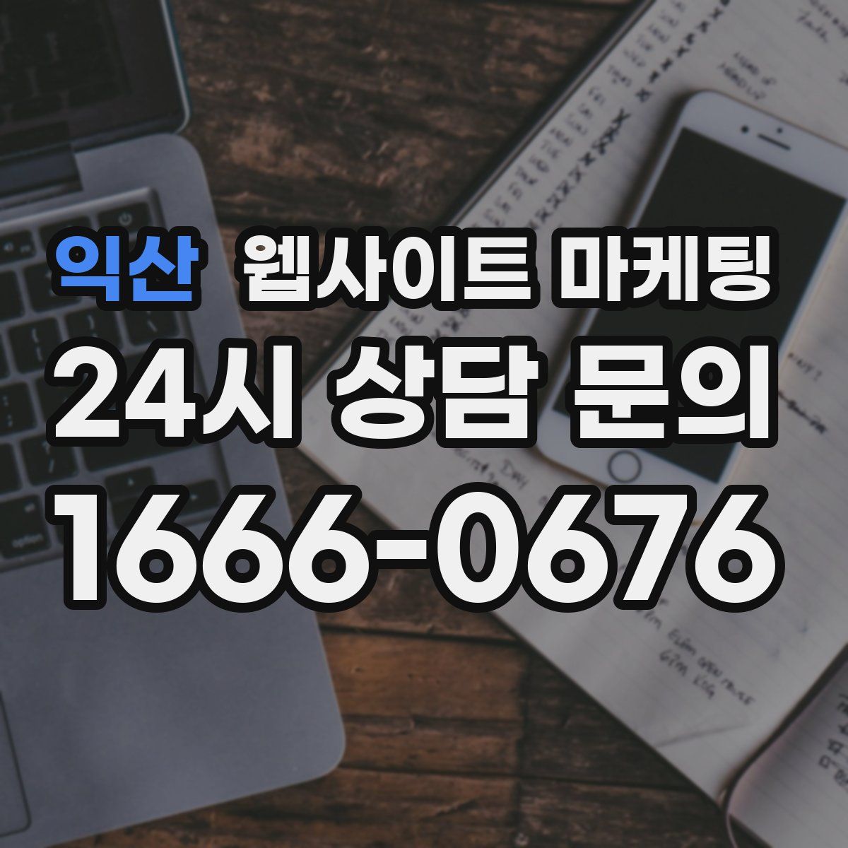 익산 웹사이트 마케팅