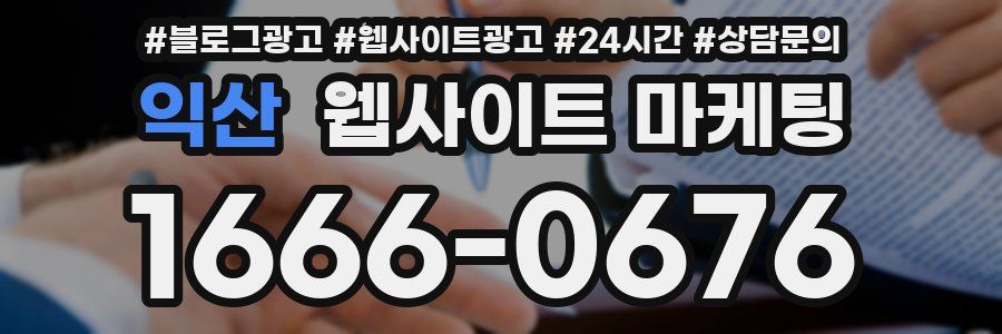 익산 웹사이트 마케팅