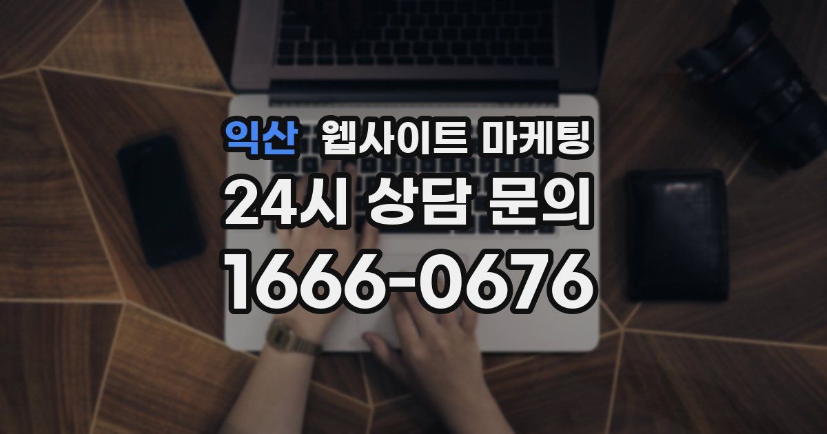 익산 웹사이트 마케팅
