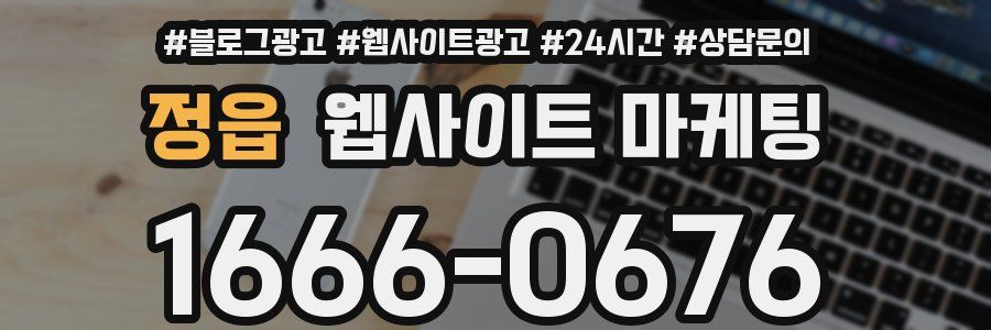 정읍 웹사이트 마케팅