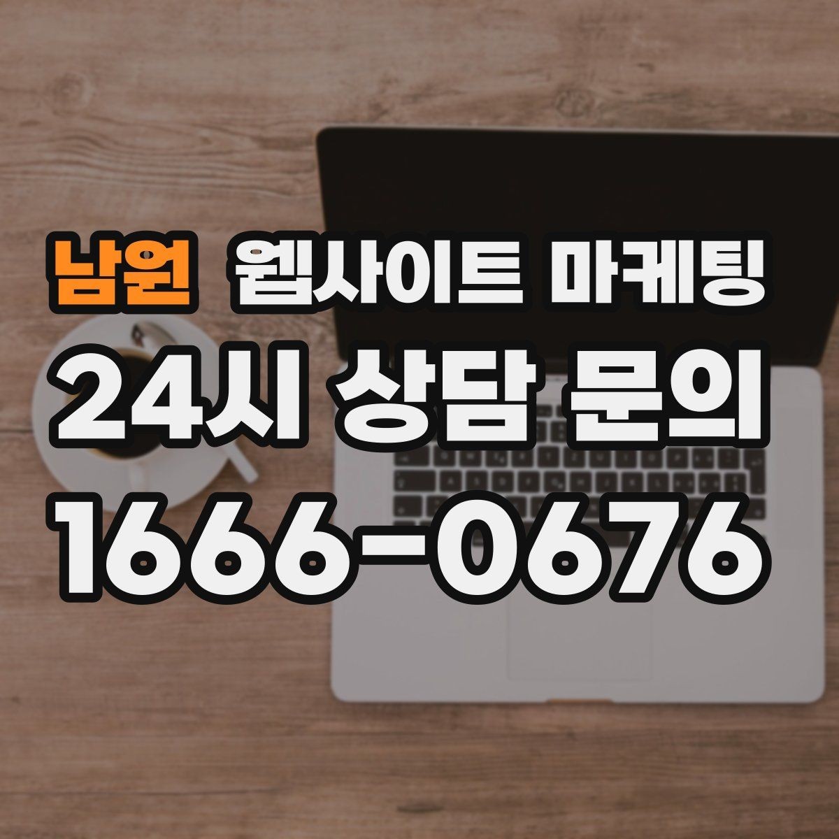 남원 웹사이트 마케팅 로컬 업체가 꼭 해야 하는 지역 SEO 기본