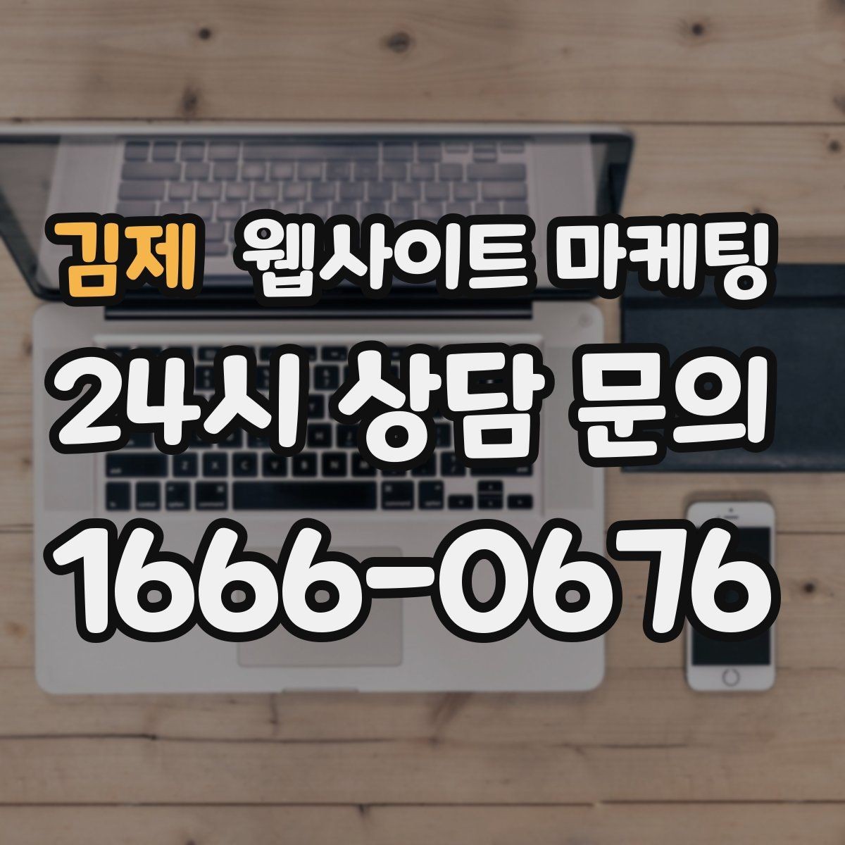 김제 웹사이트 마케팅 웹사이트 제작 관리 글작성까지 포함된 운영형 마케팅 안내