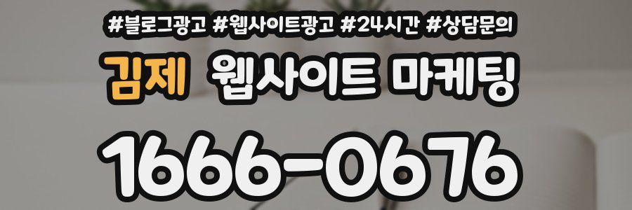 김제 웹사이트 마케팅