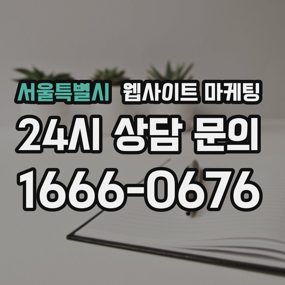 서울특별시 웹사이트 마케팅 서비스 범위를 명확히 쓰면 불필요 문의가 줄어든다