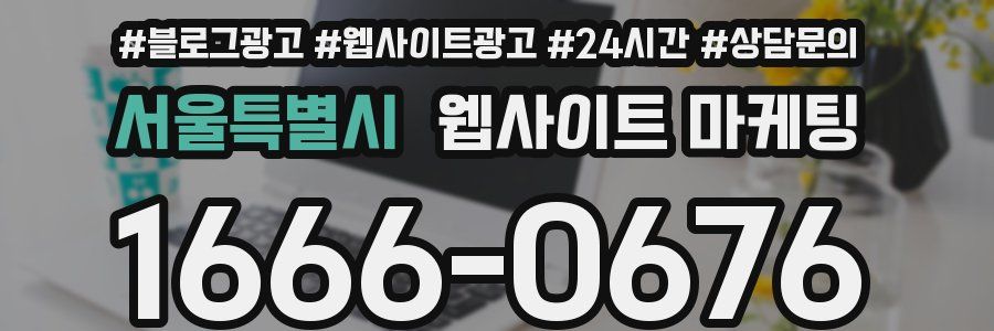 서울특별시 웹사이트 마케팅