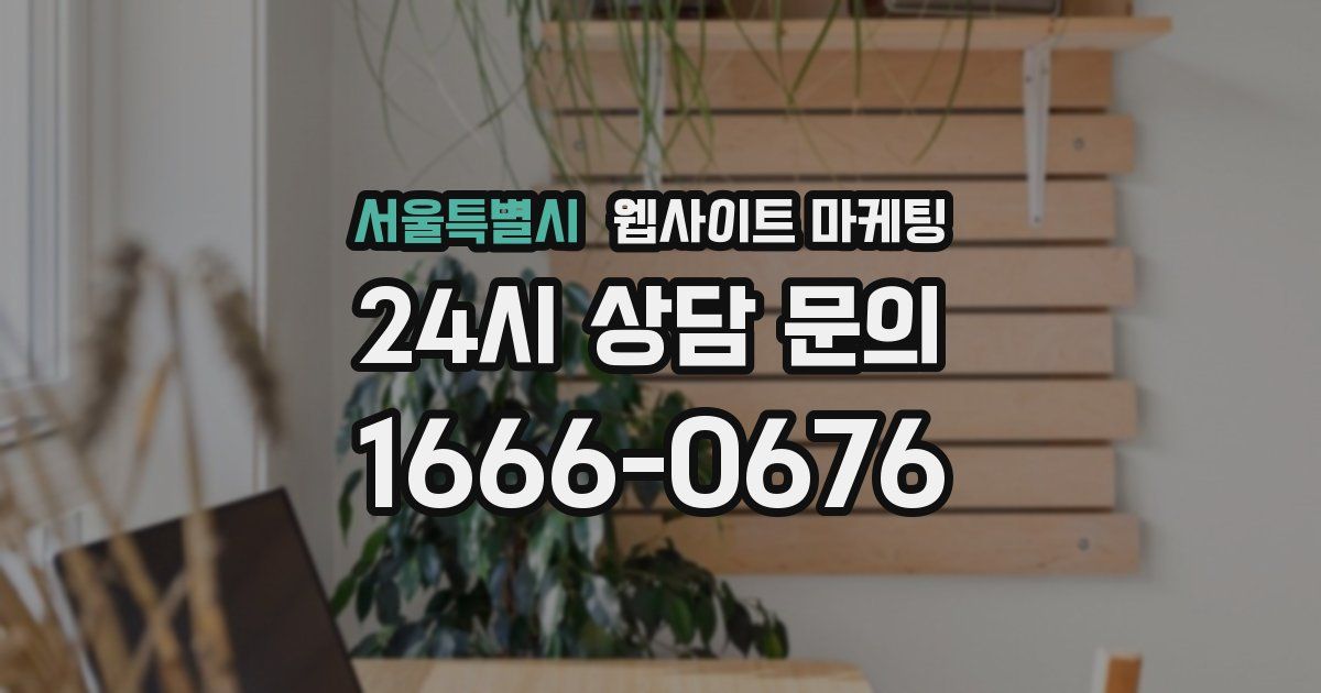 서울특별시 웹사이트 마케팅
