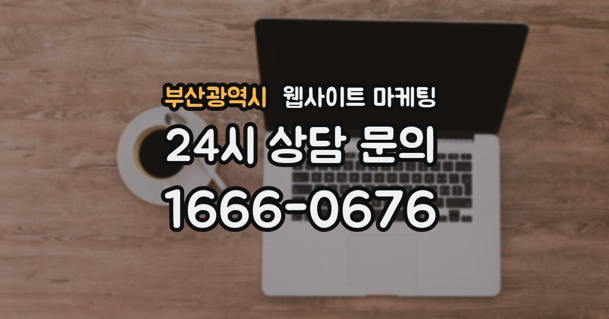 부산광역시 웹사이트 마케팅